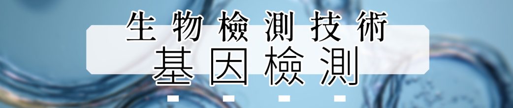 基因檢測