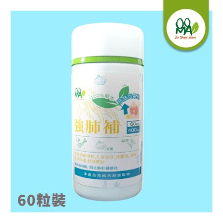 強肺補1