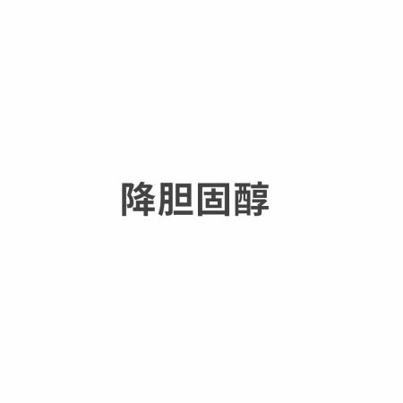 降膽固